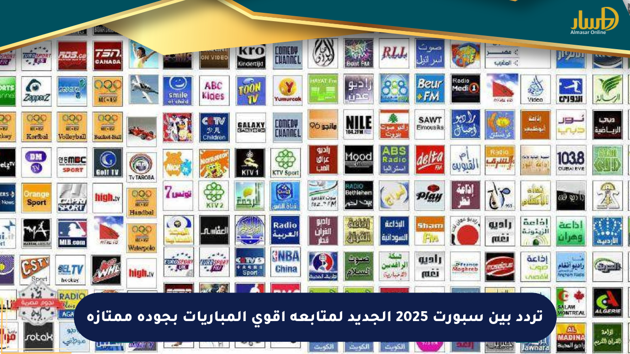 تردد بين سبورت 2025 الجديد لمتابعة أقوى المباريات بجودة ممتازة